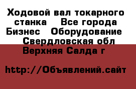 Ходовой вал токарного станка. - Все города Бизнес » Оборудование   . Свердловская обл.,Верхняя Салда г.